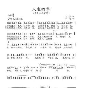 人生四季_民歌简谱_词曲:王磊 平远