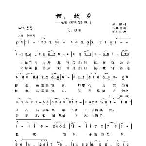 啊故乡_歌谱投稿_词曲:周威 吕其明