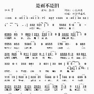 是雨不是泪_歌谱投稿_词曲:小岛洪海 小岛洪海