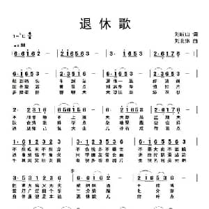退休歌_通俗唱法乐谱_词曲:刘岐山 刘北休