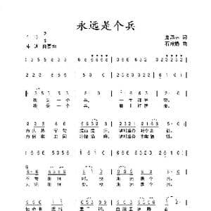永远是个兵_歌曲简谱_词曲:萧思林 石玲娟