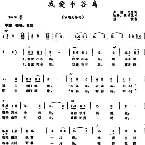 我爱布谷鸟_儿歌乐谱_词曲:卢哲之原词 牧群 晨湖改词 萧黄