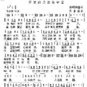 不变的星座是中国_民歌简谱_词曲:熙明朝鲁 周善儒