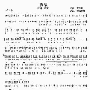 祝福_歌谱投稿_词曲:黄中原 黄中原