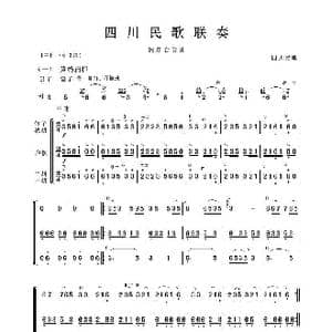 四川民歌联奏_歌谱投稿_词曲: 四川民歌