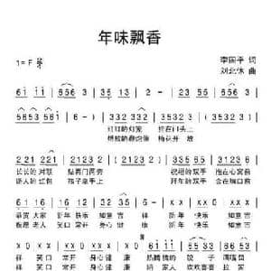 年味飘香_民歌简谱_词曲:李国平 刘北休