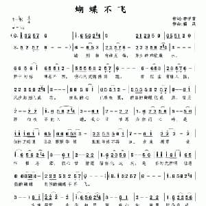 蝴蝶不飞_通俗唱法乐谱_词曲:李学雷 南风