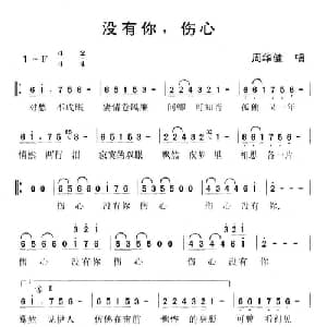 没有你,伤心_通俗唱法乐谱