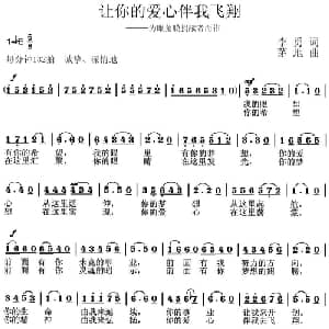 让你的爱心伴我飞翔_美声唱法乐谱_词曲:李勇 茅地