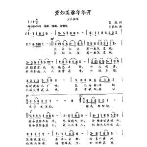 爱如芙蓉年年开_歌谱投稿_词曲:葛逊 文良地