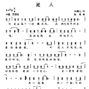 泥人_通俗唱法乐谱_词曲:玉镯儿 陈莉