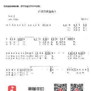 在北京的金山上_歌曲简谱_词曲:藏族民歌