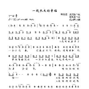 一起长大的幸福_歌曲简谱_词曲:叶圣涛 叶圣涛