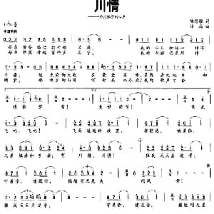 川情_通俗唱法乐谱_词曲:陶思耀 徐磊