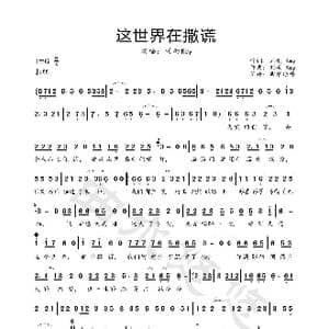 这世界在撒谎_歌曲简谱_词曲:刘雨Key 刘雨Key