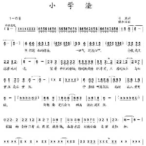 小学渣_通俗唱法乐谱_词曲:叶庆 陈和昭
