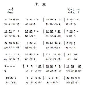 老李_歌曲简谱_词曲:刘顶柱 戚建波