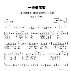 一世情不变 电视连续剧 相思成云烟 片头曲_歌曲简谱_词曲:薛锡祥 金复载 董为杰