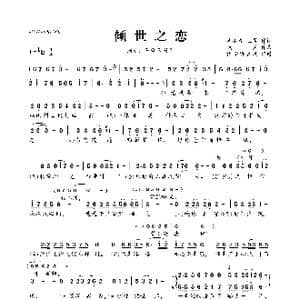 倾世之恋_歌曲简谱_词曲:吴小春/王勇 浅笑