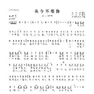 从今不爱你_歌曲简谱_词曲:欧志深 许志安