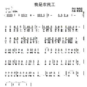 我是农民工_歌曲简谱_词曲:杨成道 李志明