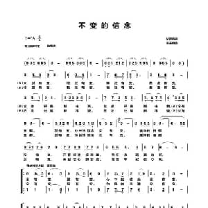 不变的信念_合唱歌谱_词曲:胡泽民 侯基明