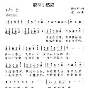 胶林小姑娘_儿歌乐谱_词曲:许军军 颂今