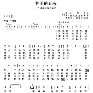 神圣的石头 前苏联 _外国歌谱_词曲: 薛范 译配