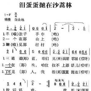 泪蛋蛋抛在沙蒿林_民歌简谱