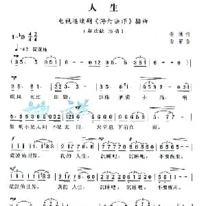 人生_通俗唱法乐谱_词曲:谢洪 谢军