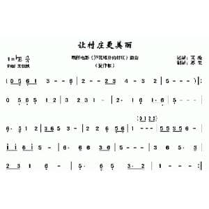 让村庄更美丽_歌曲简谱
