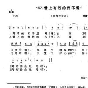 世上有钱的我不爱_民歌简谱