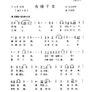 有缘千里_歌曲简谱_词曲:朱吴妮娜 刘泽湖