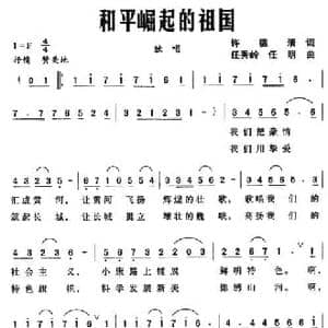 和平崛起的祖国_民歌简谱_词曲:许德清 任秀岭 任明