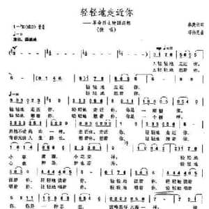 轻轻地走近你_民歌简谱_词曲:秦庚云 邓伟民