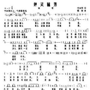 钟灵毓秀_民歌简谱_词曲:叶金剑 楼勤