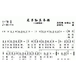 龙子孙真本领_儿歌乐谱_词曲:孙元麟 左伯山 孙源艺