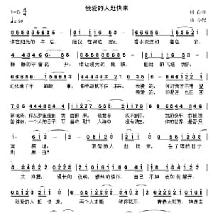 我爱的人赶快来_通俗唱法乐谱_词曲:白桦 小纪