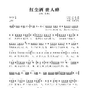 红尘酒 世人醉_歌曲简谱_词曲:张灵茹 康兵辉