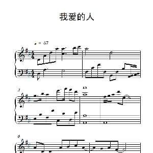 我爱的人 钢琴谱