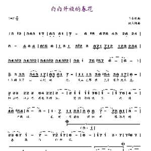 白白开放的春花_歌谱投稿