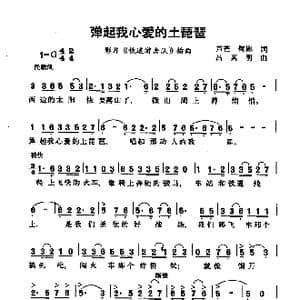 弹起我心爱的土琵琶_歌曲简谱_词曲:芦芒 何彬 吕其明