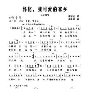 怀化,我可爱的家乡_民歌简谱_词曲:翟郁成 周晓峰