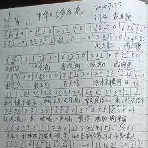 中华儿女多风流_歌曲简谱_词曲:袁进德 袁进德