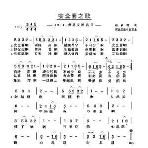 安全套之歌_歌谱投稿_词曲:徐彦君 民歌 小白菜