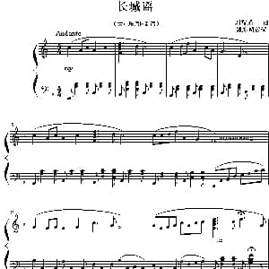 长城谣 钢琴谱