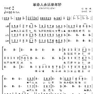 革命人永远是年轻_歌曲简谱_词曲:侣朋 李劫夫