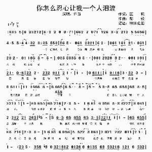 你怎么忍心让我一个人泪流_歌谱投稿_词曲:蓝枫 黎毅