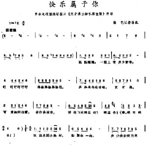 快乐属于你 日本 _外国歌谱_词曲: 薛范记谱 译配