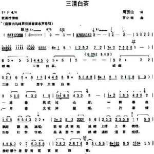 三清白茶_民歌简谱_词曲:周芳山 罗小明